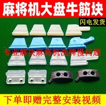 Mahjong machine accessories big plate beef tendon block turntable dial plate scraper card scraper rubber block machine hemp accelerated shuffle