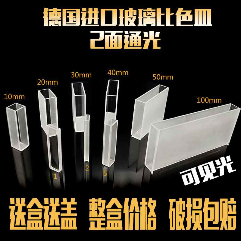 玻璃可见光比色皿熔融一体10mm光程1cm厂家直销（农残测试)