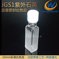 Yixing Chenwei quartz screw light glue welding screw cover both sides of the Light quartz cuvette optical path 10mm