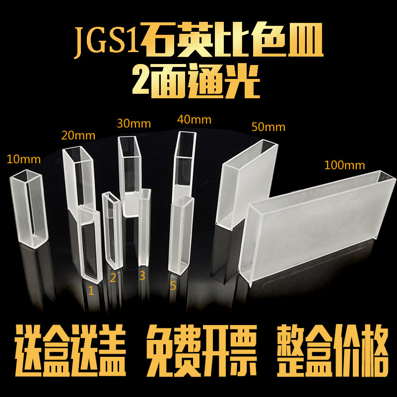 出口级科研用石英比色皿 带盖光谱分析实验室耗材