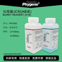 Biuret reagent AB liquid Biuret reagent AB solution Biuret reagent shrink diuria Research Special PH1830 PHYGENE]
