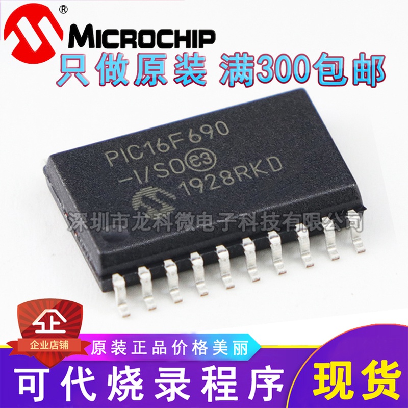 PIC16F690-I SO SOP20 only new original MICROCHIP chip can be used in place of recording program