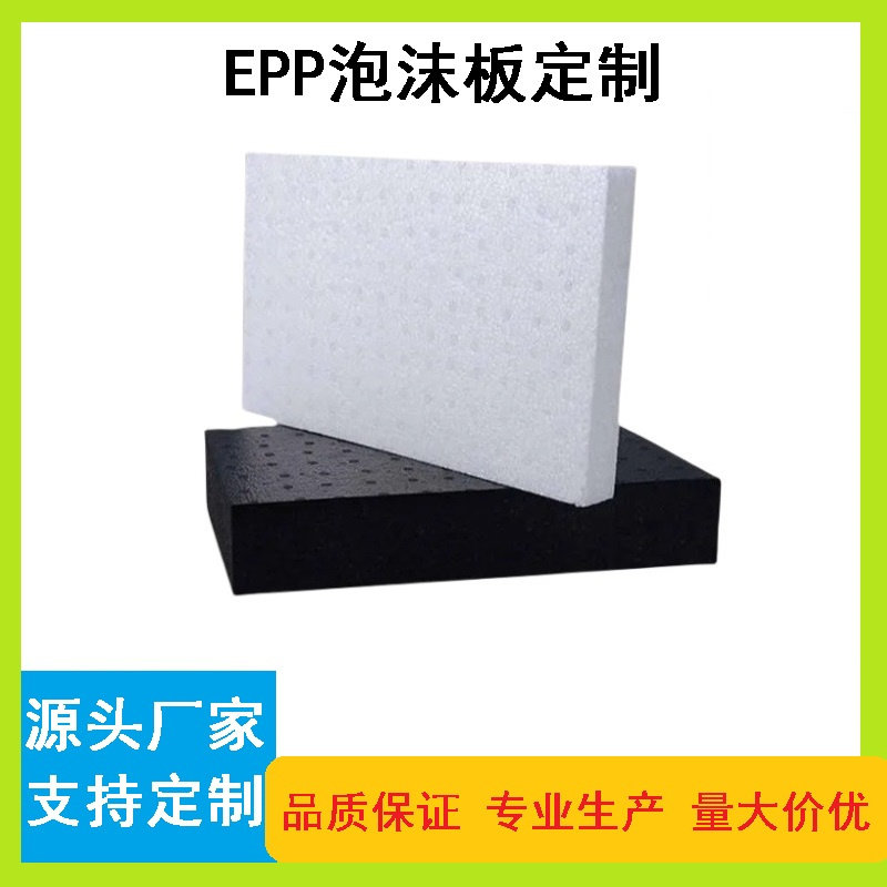 佛山厂家10倍EPP泡沫板,环保聚丙烯发泡板,1*1.2米黑白色可分切,超强防护,让你的物品安全无忧!-泡沫塑料板-淘宝好物网