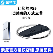Original Sony Sony PS5 Slim thin version host stand upright stand vertical base accessories