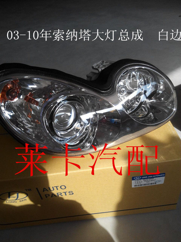 Suitable for Beijing modern old Sonata headlight assembly headlamp headlamp assembly with lens boutique