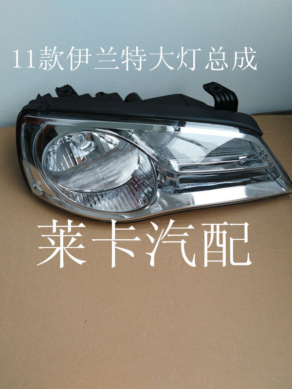 Adapt to Beijing Hyundai 11 Elantra headlight assembly new Elantra headlight lampshade accessories