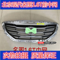 For Beijing Hyundai name figure grille assembly name figure the downgraded package grille 1 6T front grille