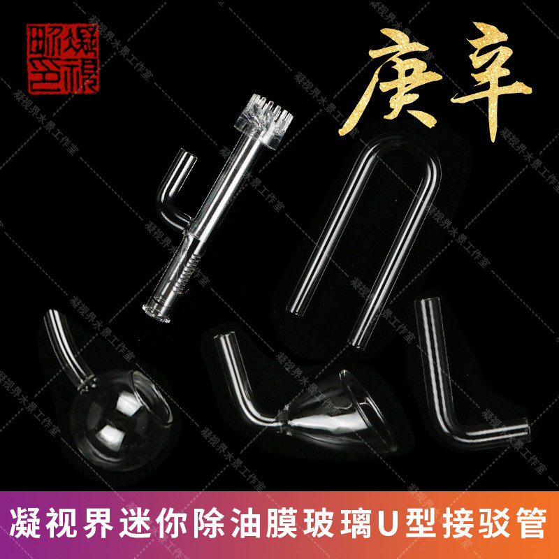 Gaze sector Mini glass in water outlet tube Except oil film oxygenation mouth fish tank into water outlet bell mouth U type pipe L type