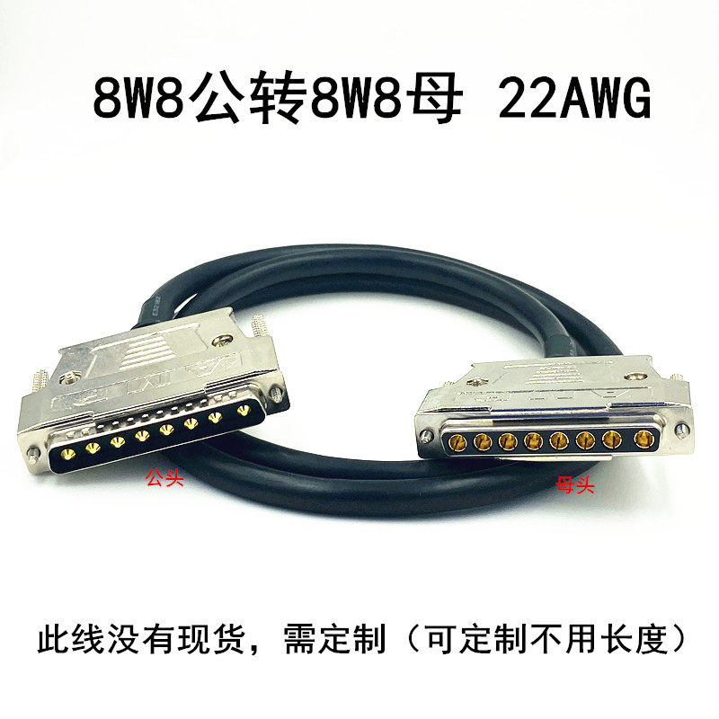 D-SUB大电流8W8公对母连接线 8芯连接器 镀金车针 8W8接插件