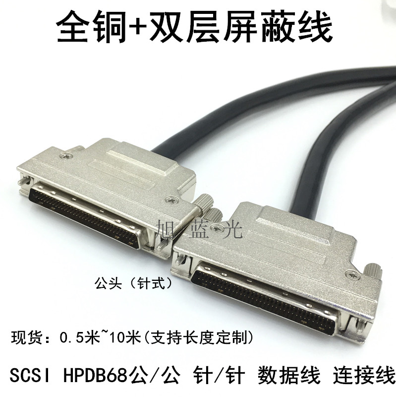 Iron shell SCSI line HPDB68 for needle DB68 core cable data line SCSI68P public connection line