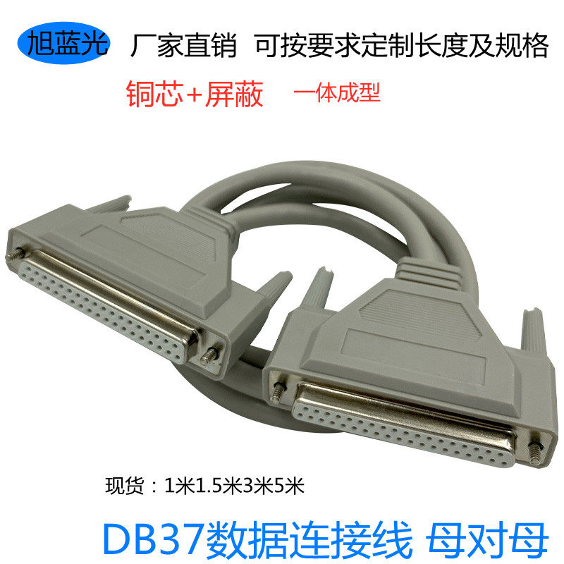 铜芯DB37连接线 DB37母对母线 DB37数据线 37芯线 1米1.5米3米5米