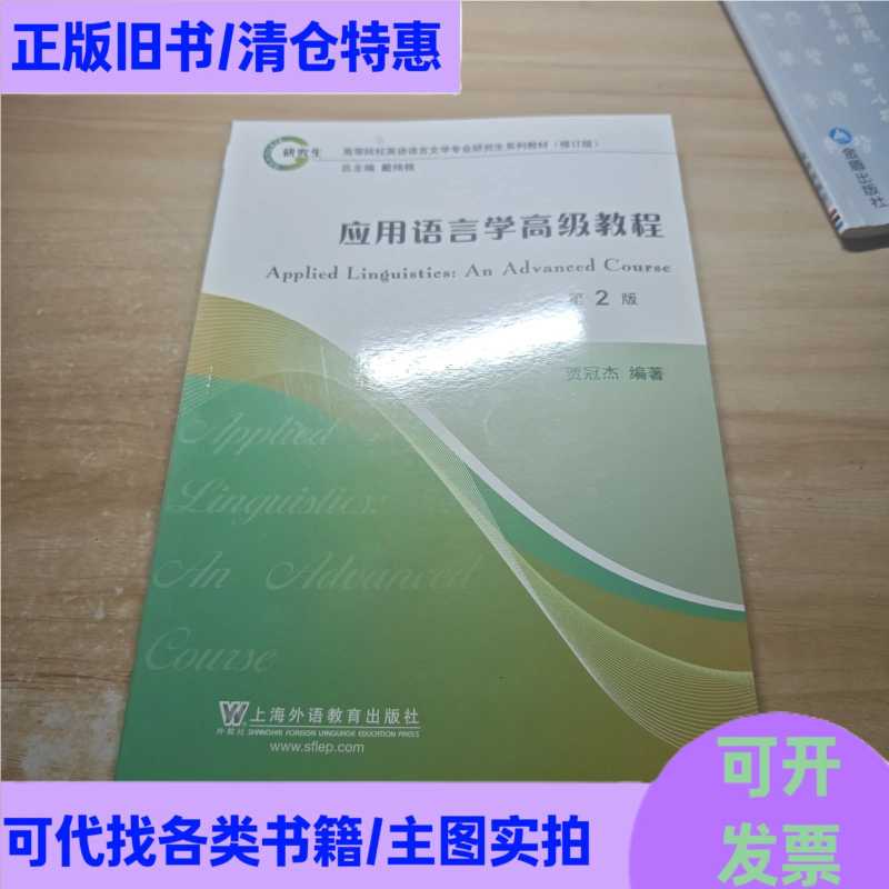 Revised Edition of the Graduate Textbook for English Language and Literature: Advanced Course in Applied Linguistics/Jia Guanjie Revised Edition of the Graduate Textbook for English Language and Literature: Advanced Course in Applied Linguistics/Jia Guanjie