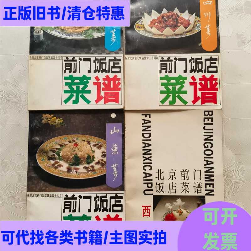 Qianmen Restaurant Menu (Shandong Cuisine, Sichuan Cuisine, Huaiyang Cuisine, Western Cuisine) 4 Books Sold as a Set / Wang Xianmin / Qianmen