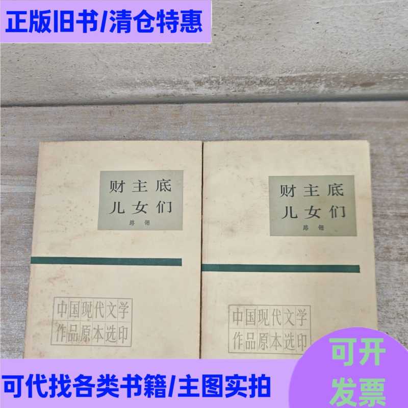 The Children of the Wealthy Landlord (Part 1 & 2) / Lu Ling / People's Literature Publishing House The Children of the Wealthy Landlord (Part 1 & 2) / Lu Ling / People's Literature Publishing House