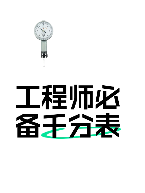 工程师必备千分表-淘宝逛一逛