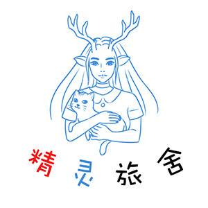 精灵旅舍文创