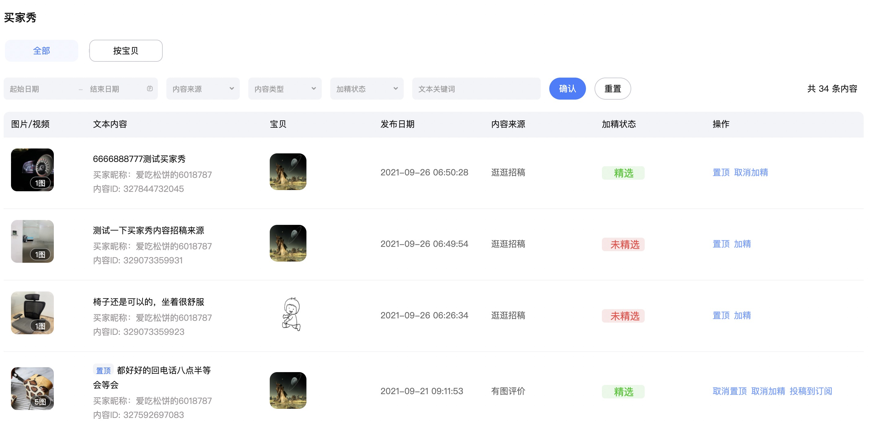 淘宝逛逛买家秀内容管理平台新升级!
