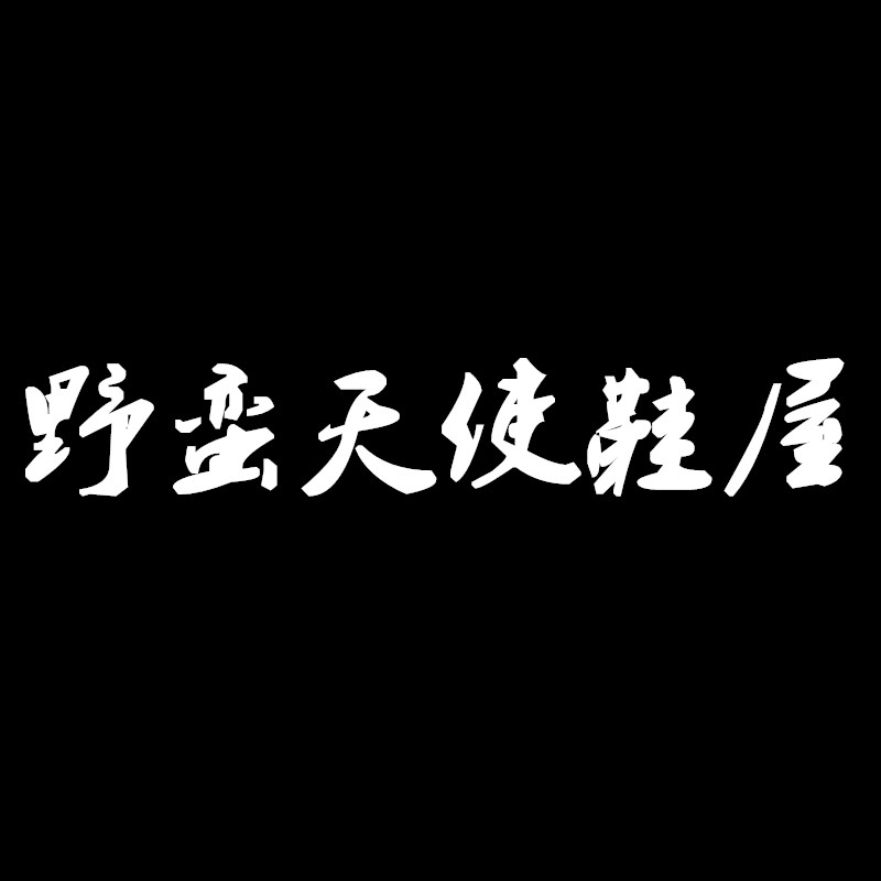 野蛮天使鞋屋