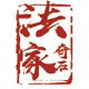 法家奇石的LOGO