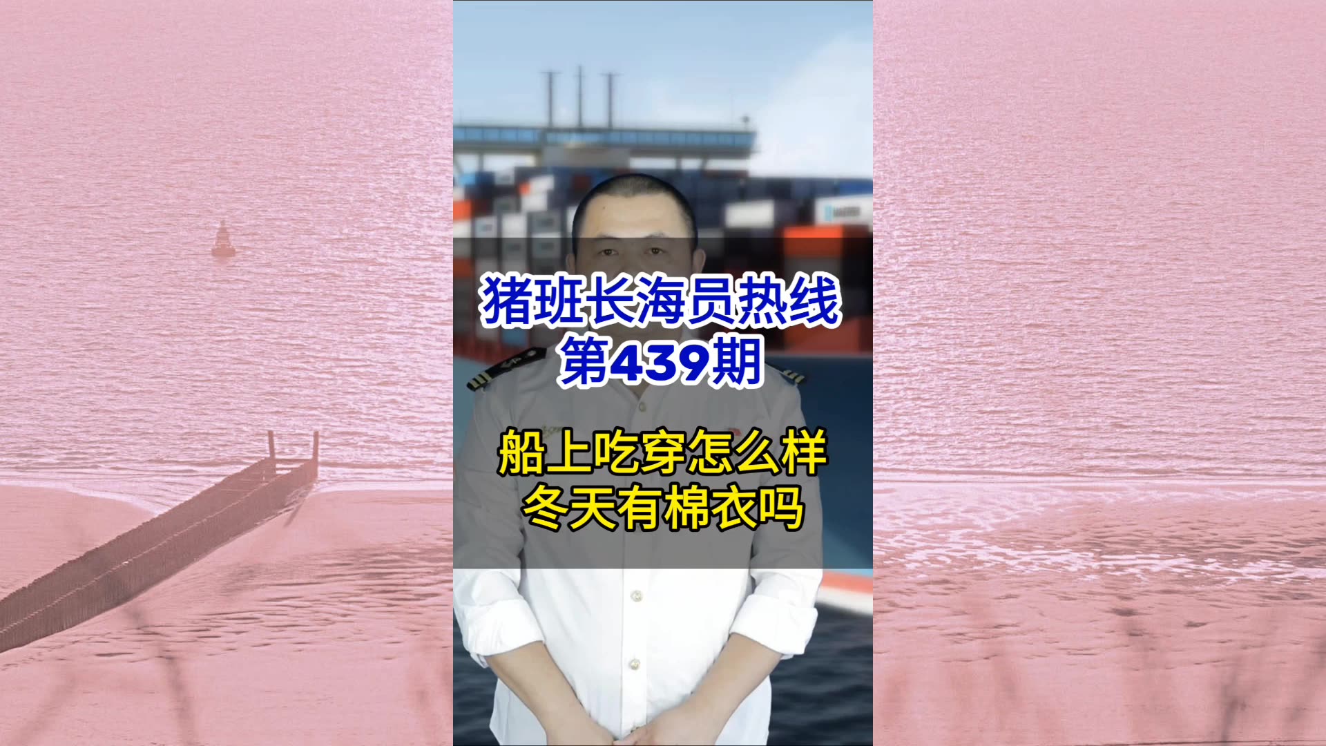 【猪班长海员热线_第439期】船上吃穿需要费用吗？冬天有棉衣吗？