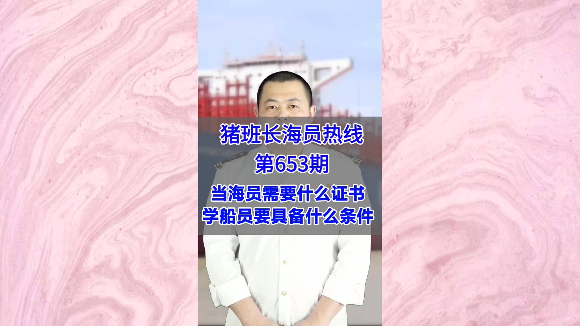 【猪班长海员热线_第653期】当海员需要什么证书，学船员要具备什么条件