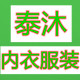 泰沐 内衣服装