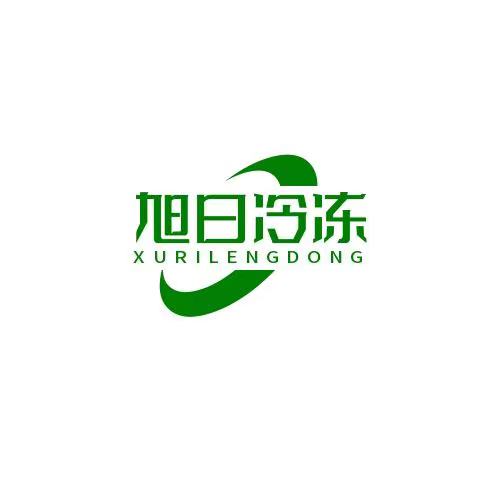 旭日冷冻生鲜