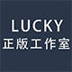 LUCKY正版工作室