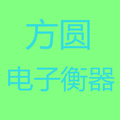 方圆电子衡器
