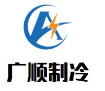 广顺制冷压缩机商行的LOGO