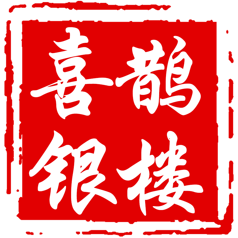 喜鹊银楼