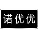 诺优优加粗皮筋的LOGO