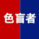 色盲色弱眼镜工厂店