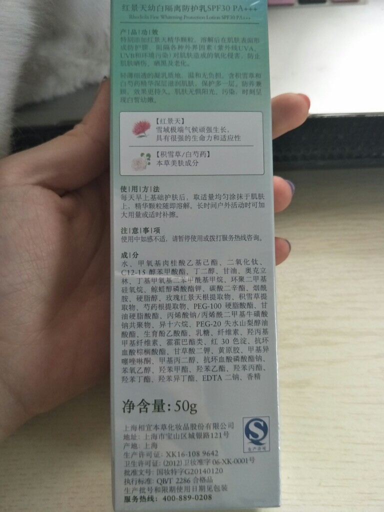 相宜本草红景天幼白隔离防护乳
