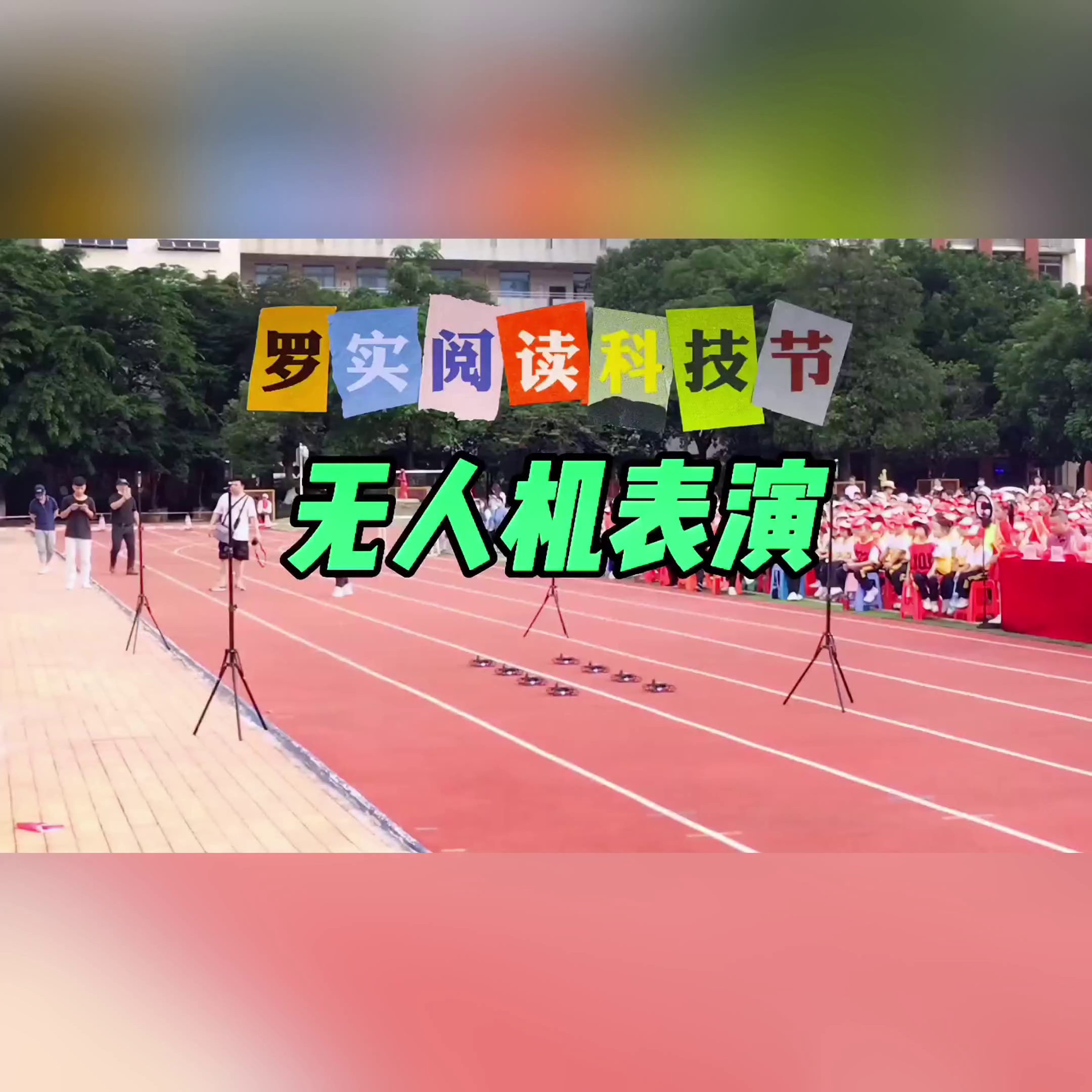 学校科技节无人机表演神器。5.20预算达成一切场高光