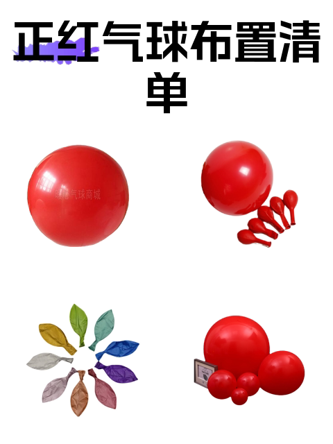 正红气球布置清单-淘宝逛一逛