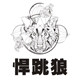 悍跳狼桌游
