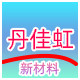 丹佳虹品牌企业店