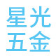 星光五金店