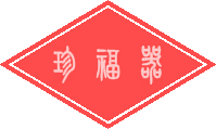 珍福器的LOGO