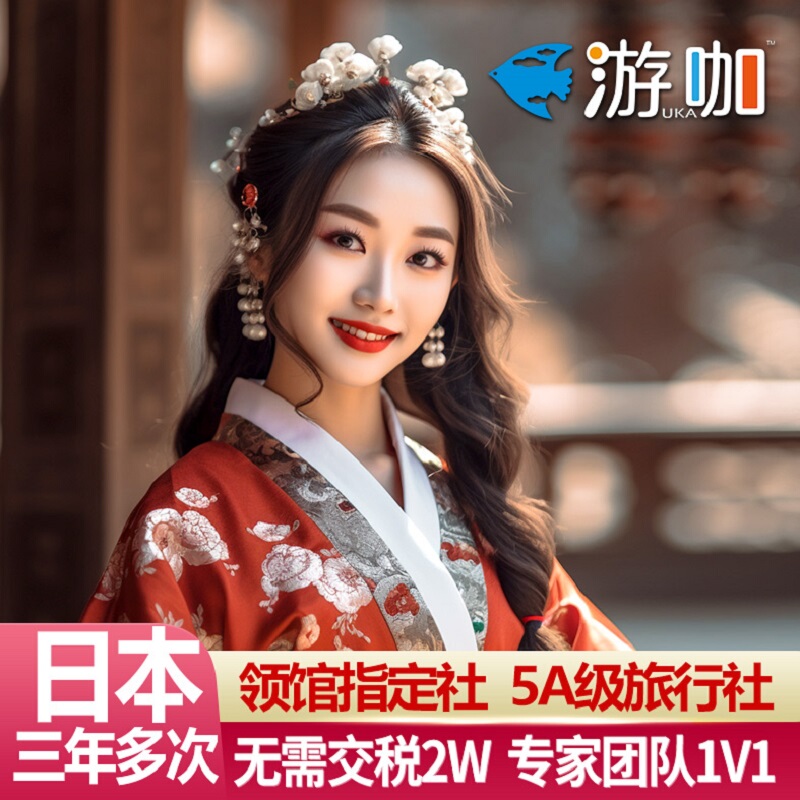 Japan·Three-Year Multiple Entry Tourist Visa·Shanghai Visa Application·Highly Praised【Xin Hao You·Five Star Agency】Consular Designated Agency·Online Pre-Screening Available·Full Refund if Visa Is Denied·Valid for 3 Years
