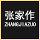 张家作工厂批发直销