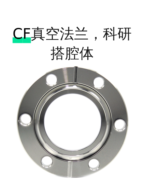 CF真空法兰,科研搭腔体-淘宝逛一逛