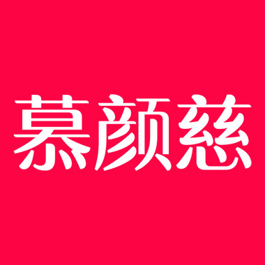 慕颜慈时尚女装