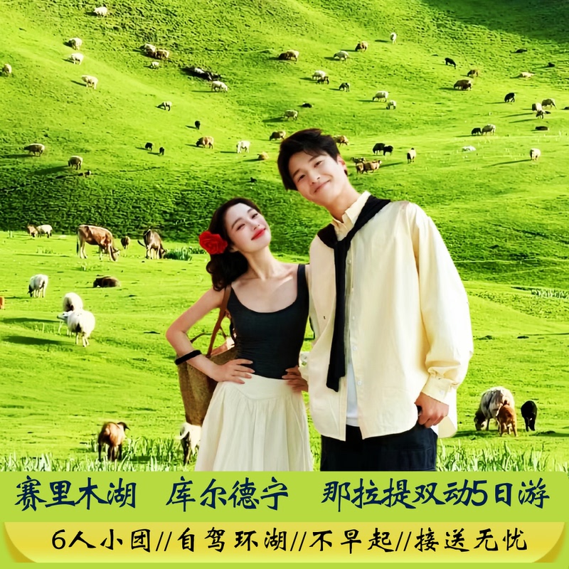 Xinjiang Yili 5-Day Train Trip with Pure Leisure Tours in Small Groups | In-Depth Tour of Sayram Lake + Nalati + Kuerding Grassland Xinjiang Yili 5-Day Train Trip with Pure Leisure Tours in Small Groups | In-Depth Tour of Sayram Lake + Nalati + Kuerding Grassland