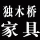 独木桥家具工厂店
