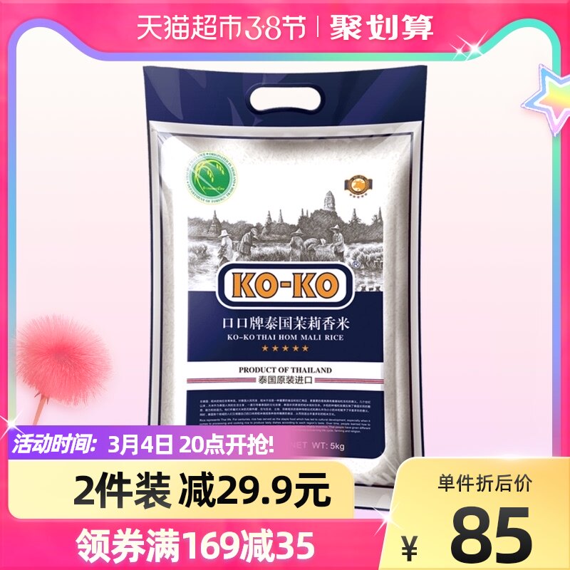 (Original imported)) KOKO Thai Jasmine Rice 10 kg (Blue Version) Thailand imported rice 5KG