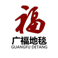 广福家居地毯