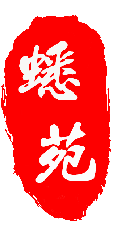 蟋苑