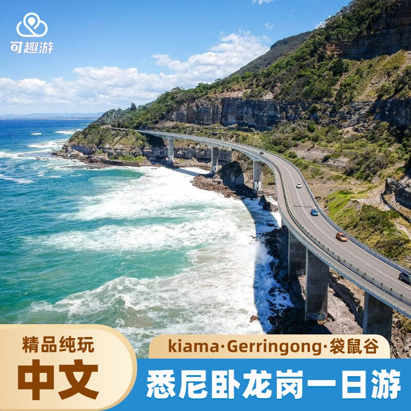 Chinese-Speaking Tour Guide】Sydney Wollongong Kangaroo Valley Jarvis Kiama Waterfall Gerringong One-Day Tour Chinese-Speaking Tour Guide】Sydney Wollongong Kangaroo Valley Jarvis Kiama Waterfall Gerringong One-Day Tour